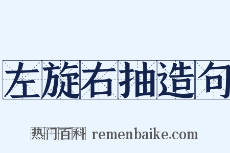 左旋右抽造句是什么意思的图片